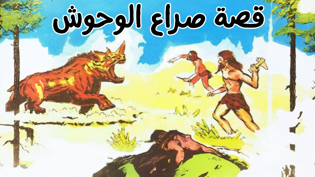 قصة صراع الوحوش قصص للاطفال