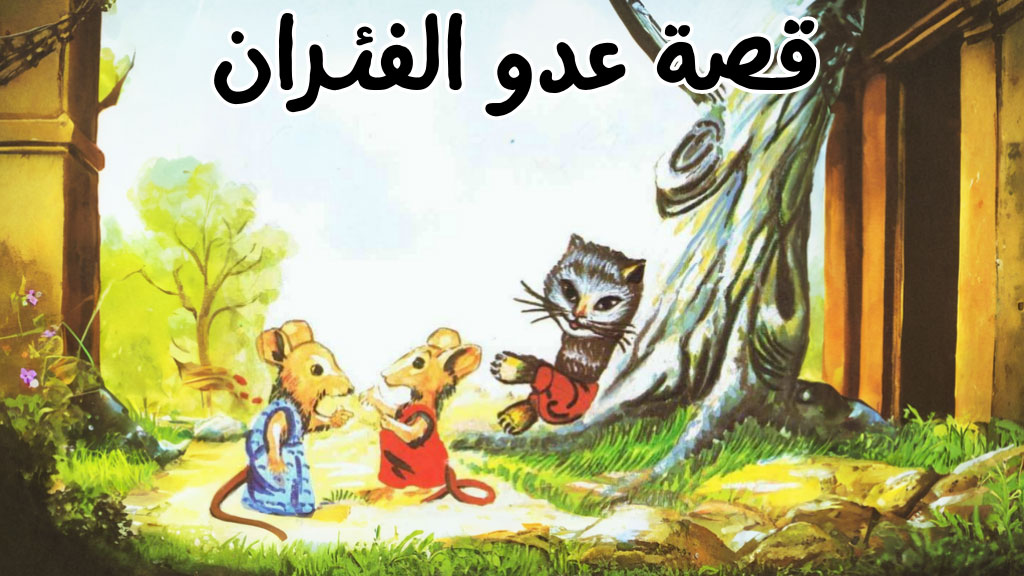 قصة عدو الفئران