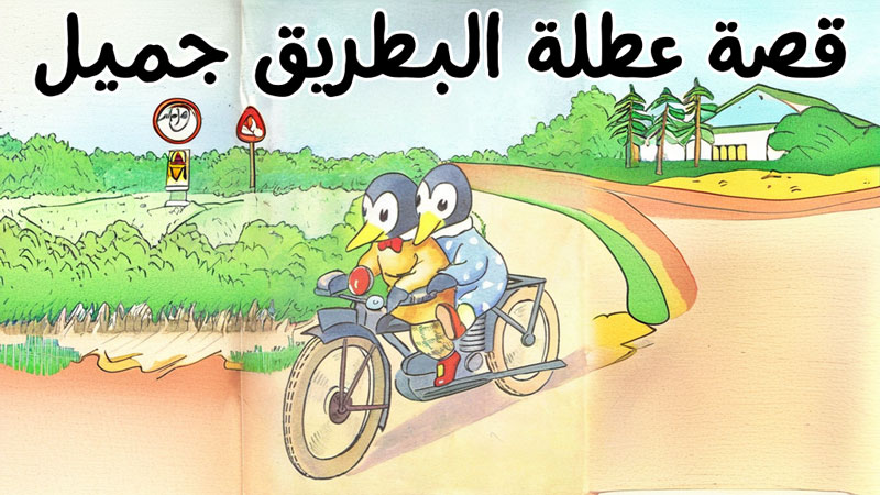 قصة أول أيام العطلة
