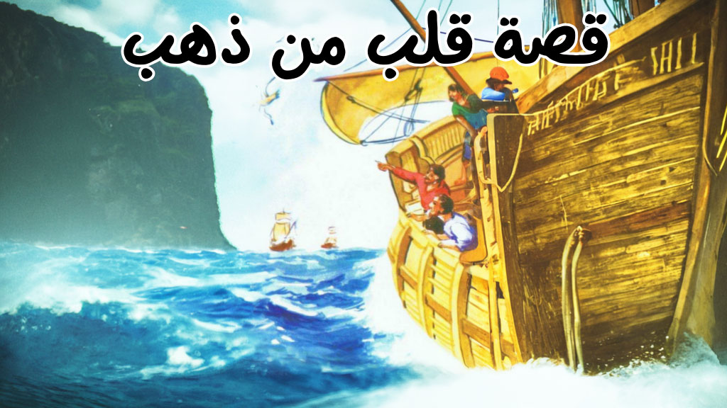 قصة قلب من ذهب