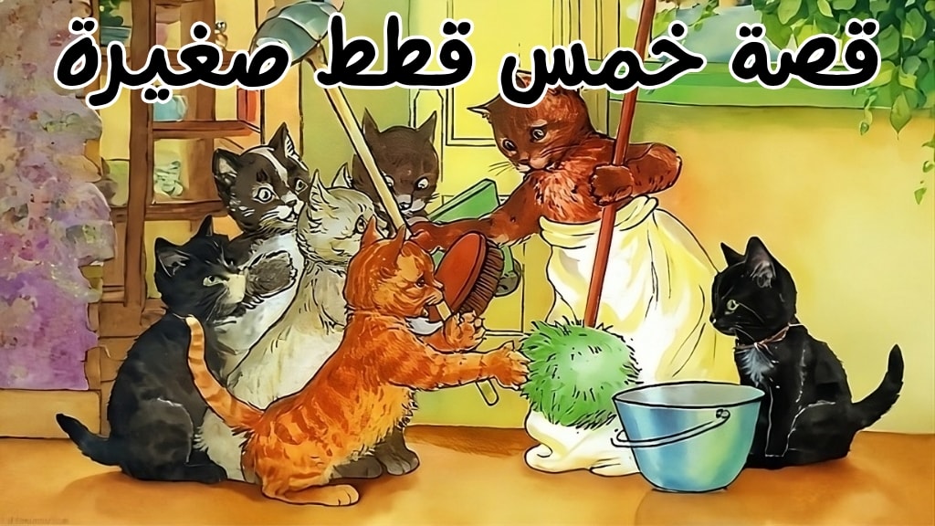 قصة خمس قطط صغيرة