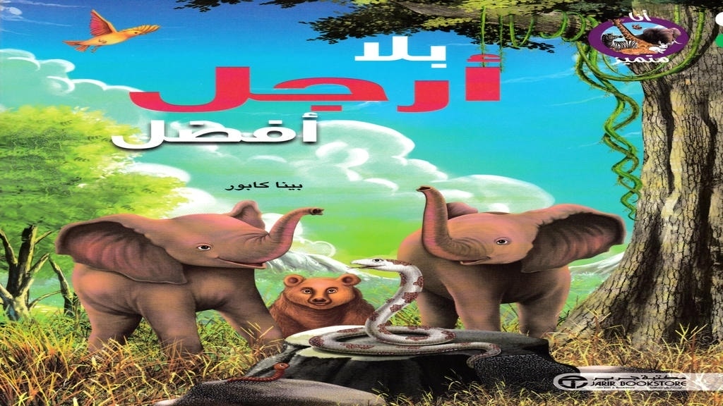 قصة بلا أرجل أفضل | تربية .كوم