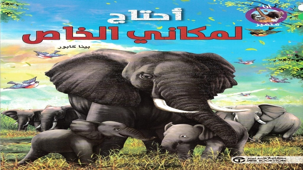 قصة أحتاج لمكاني الخاص
