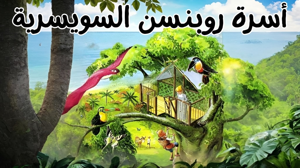 قصة أسرة روبنسن السويسرية