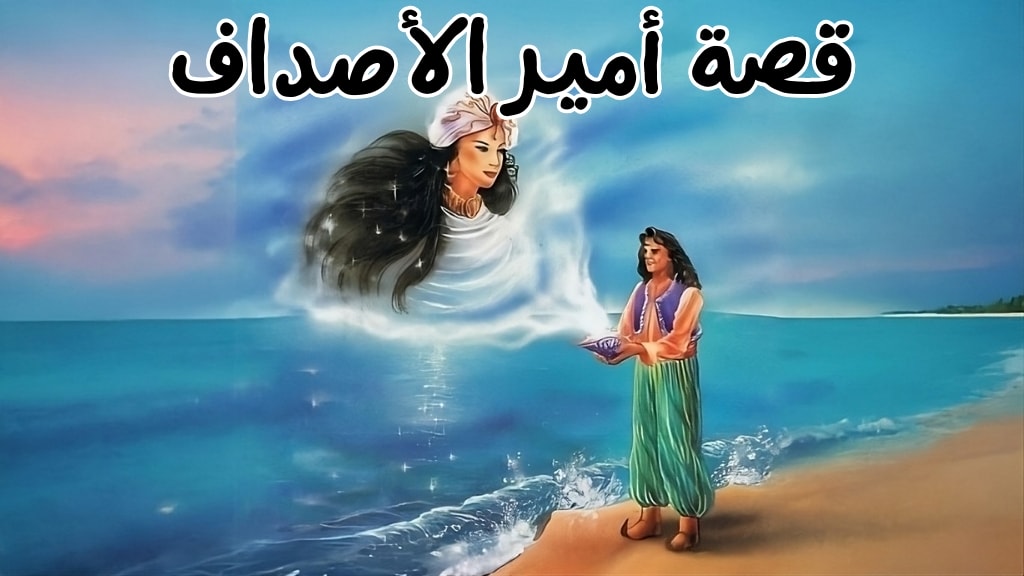 قصة أمير الأصداف