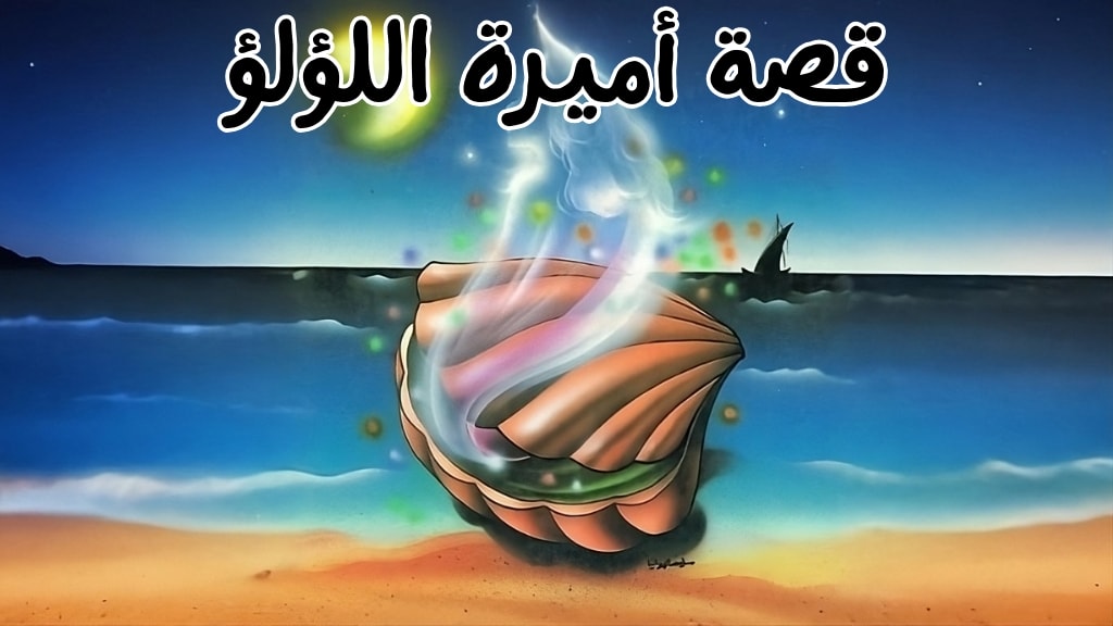 قصة أميرة اللؤلؤ
