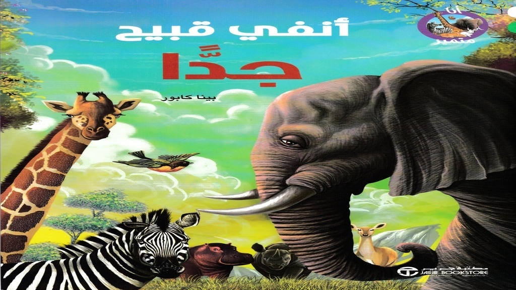 قصة أنفي قبيح جدا