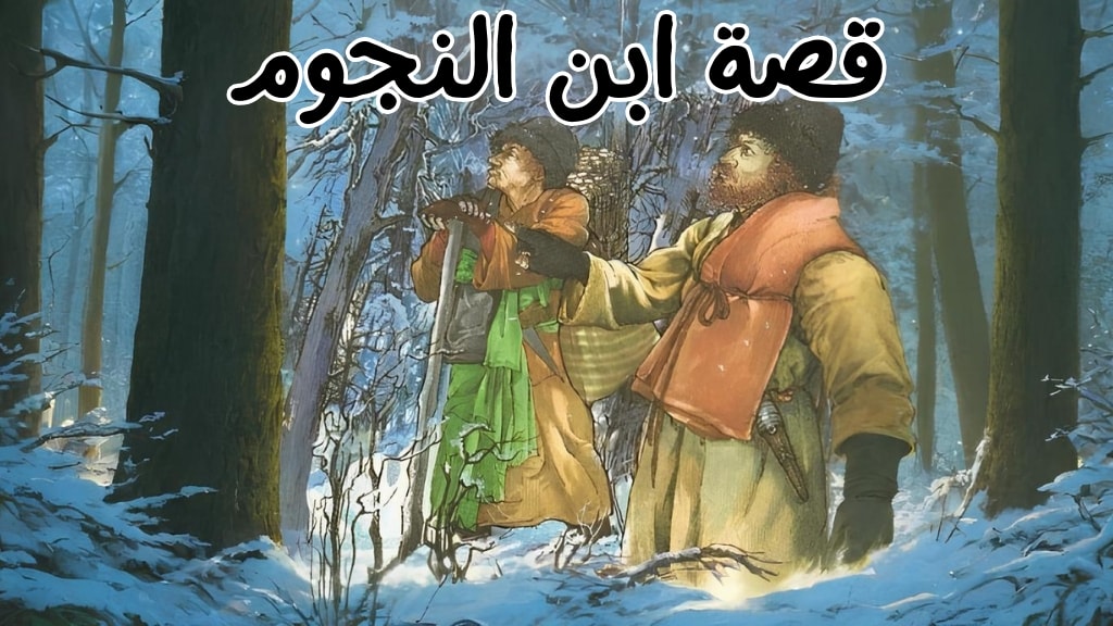 قصة ابن النجوم