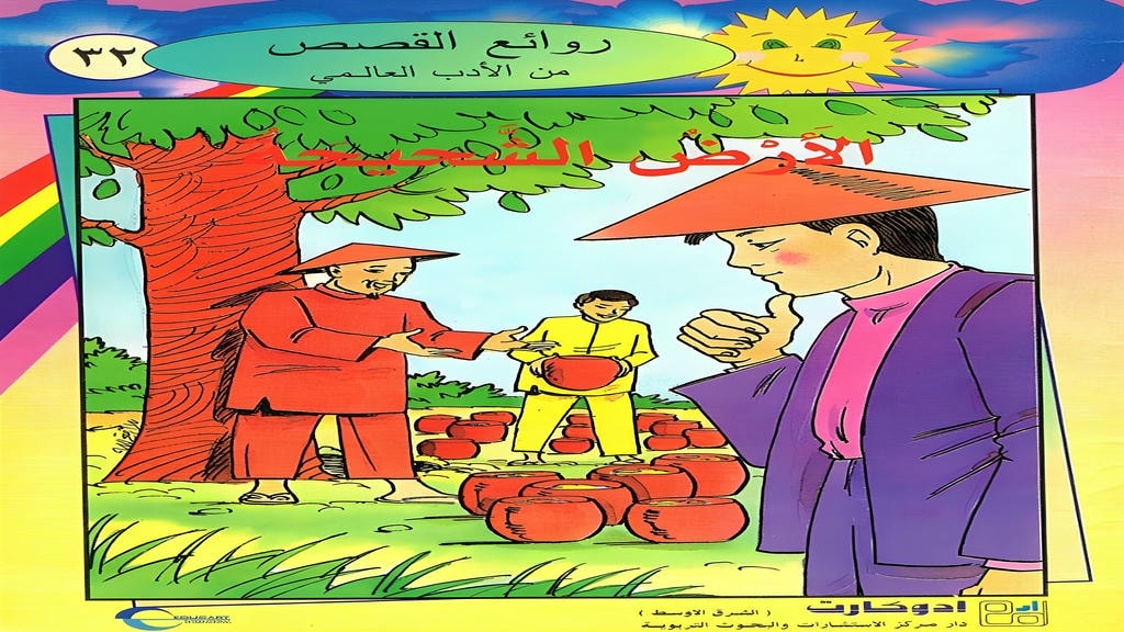 قصة الأرض الشحيحة