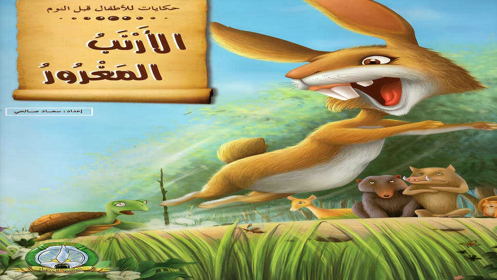 قصة الأرنب المغرور