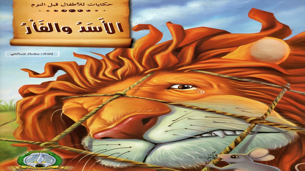 قصة الأسد والفأر