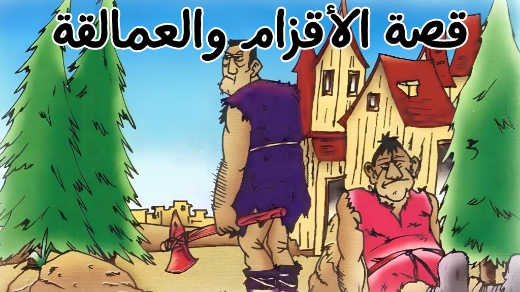 قصة الأقزام والعمالقة