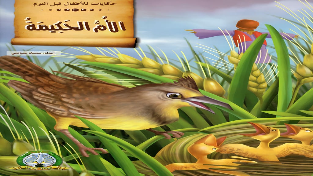 قصة الأم الحكيمة