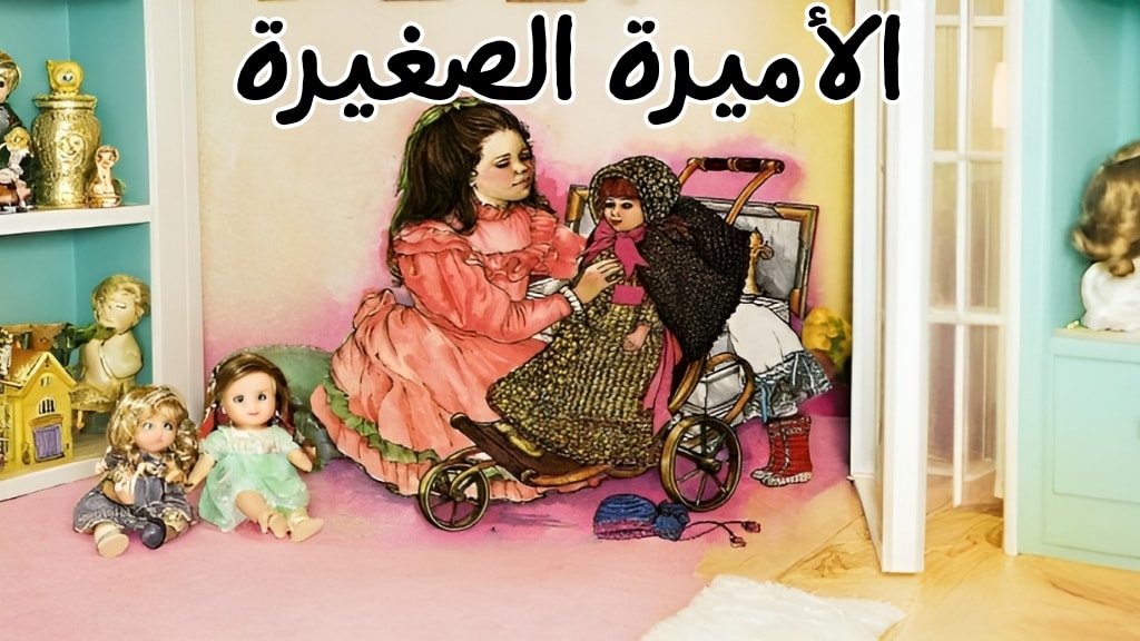 قصة الأميرة الصغيرة