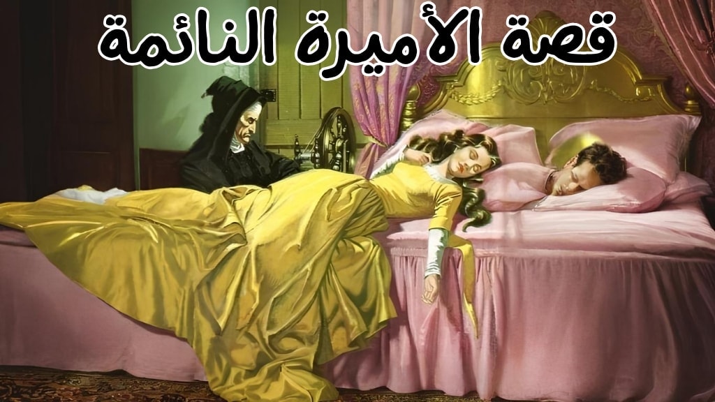 قصة الأميرة النائمة