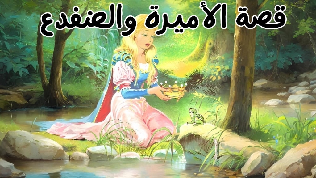 قصة الأميرة والضفدع