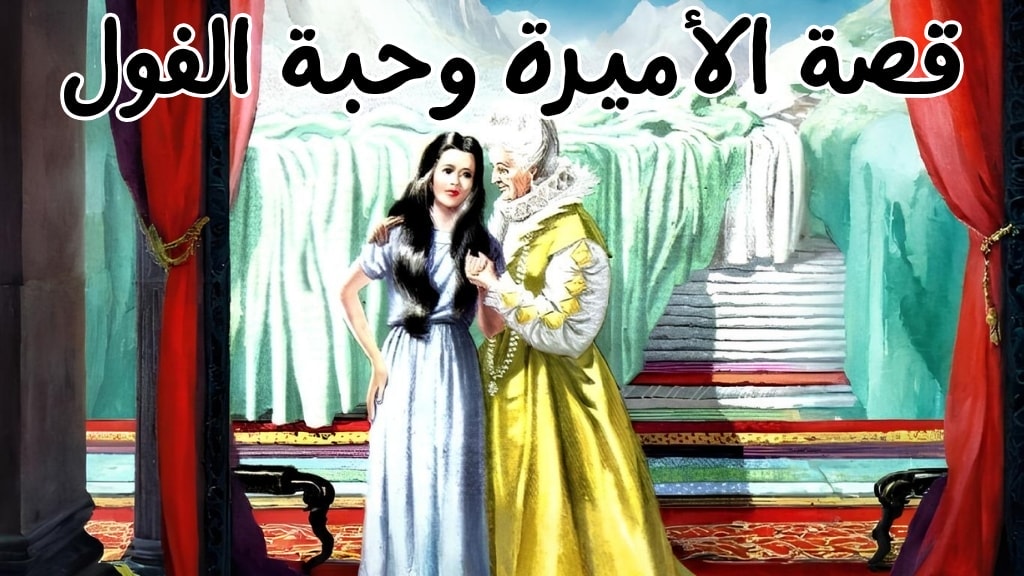 قصة الأميرة وحبة الفول