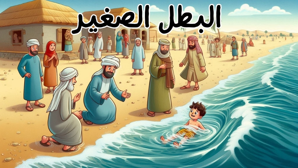 قصة البطل الصغير