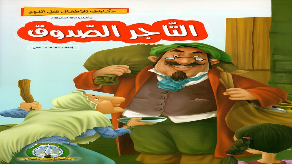 قصة التاجر الصدوق