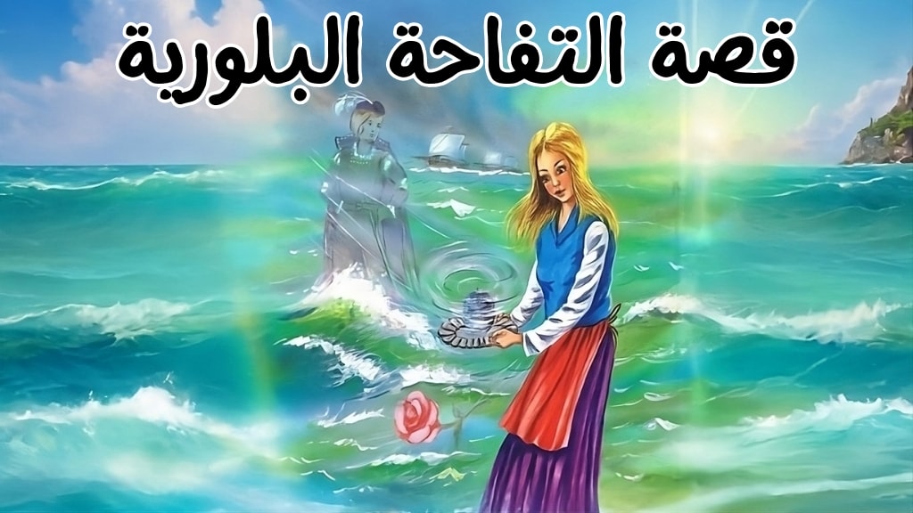 قصة التفاحة البلورية