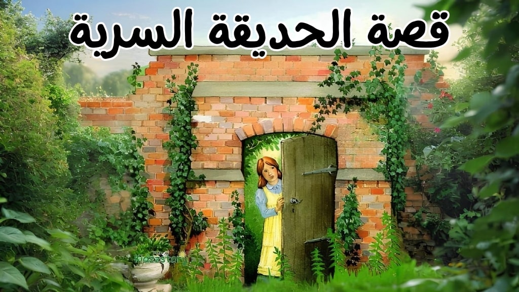 قصة الحديقة السرية