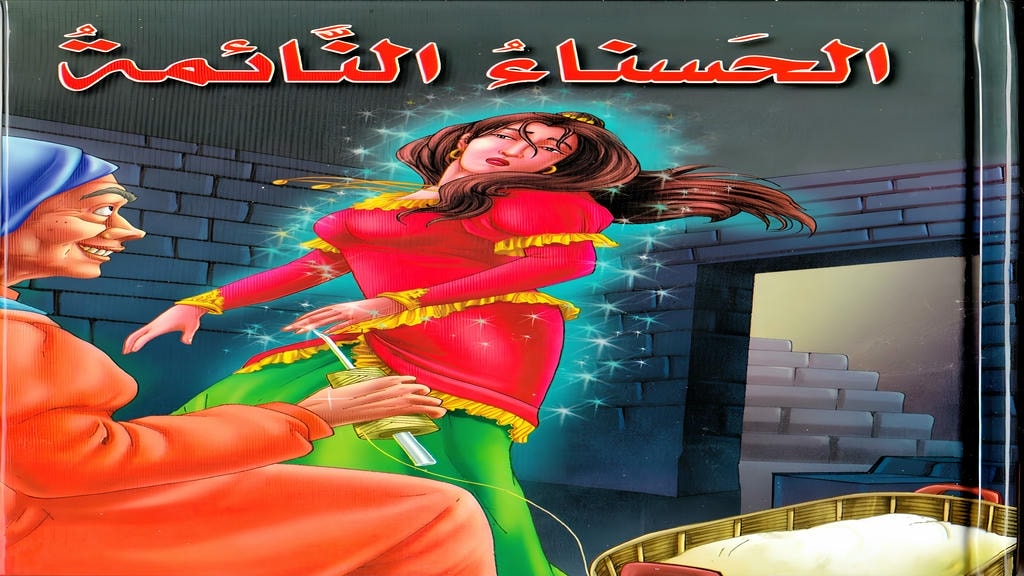 قصة الحسناء النائمة