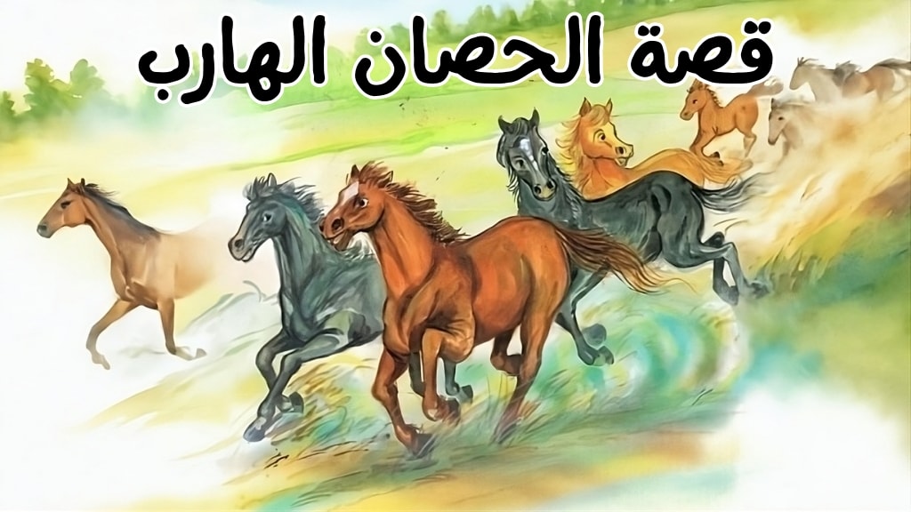 قصة الحصان الهارب