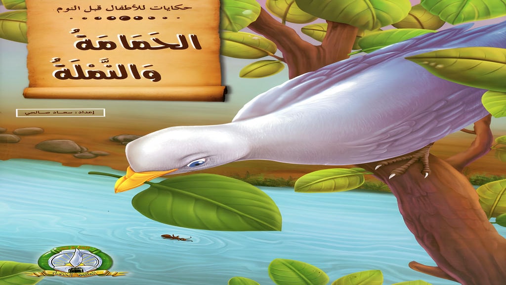 قصة الحمامة والنملة