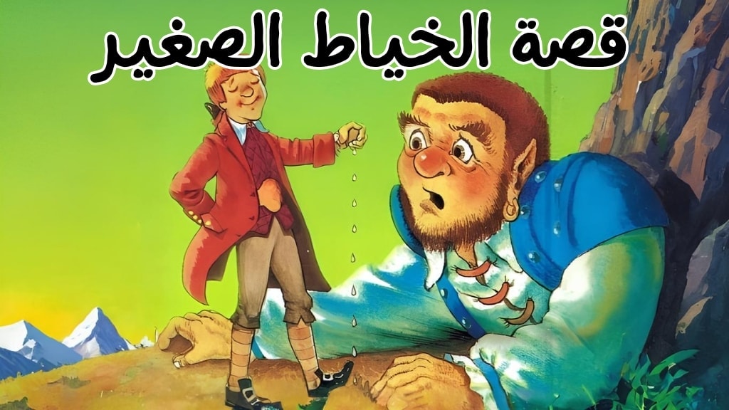 قصة الخياط الصغير
