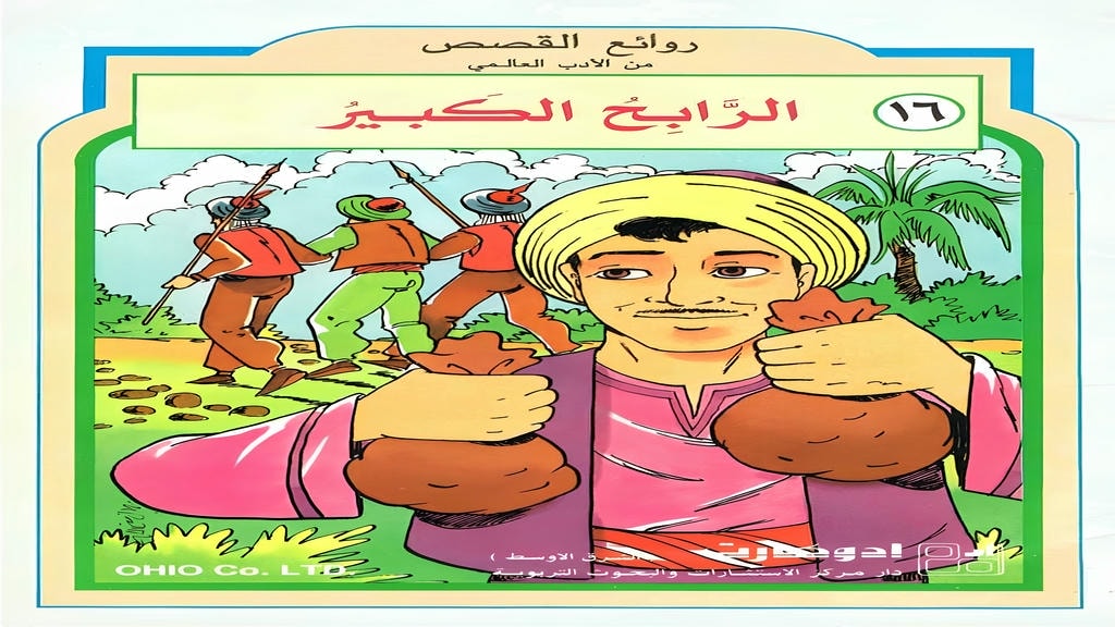 قصة الرابح الكبير