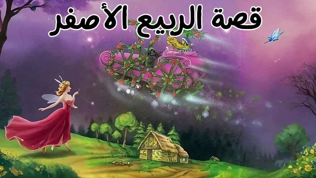 قصة الربيع الأصفر