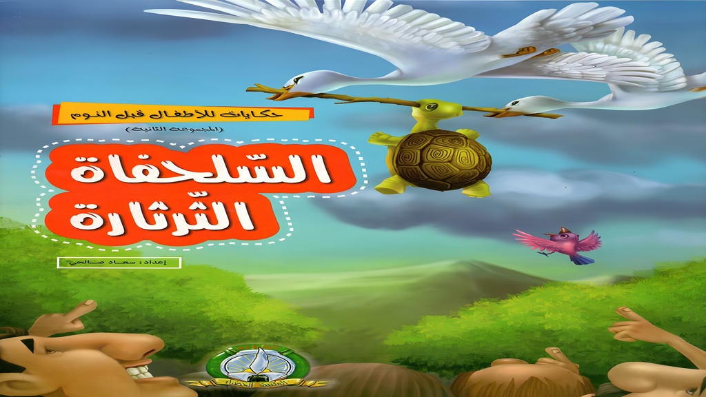 قصة السلحفاة الثرثارة