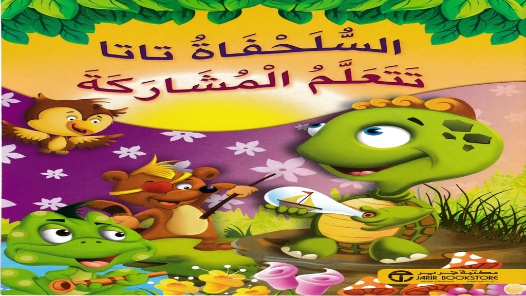 قصة السلحفاة تاتا تتعلم المشاركة
