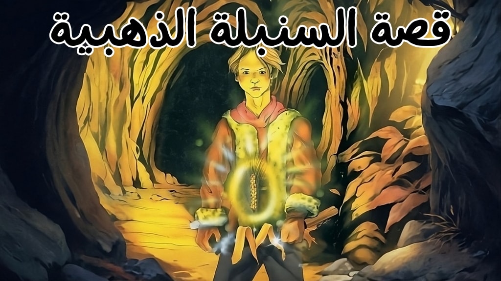 قصة السنبلة الذهبية