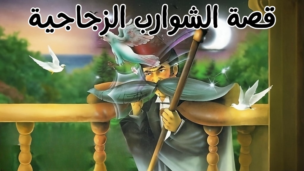 قصة الشوارب الزجاجية