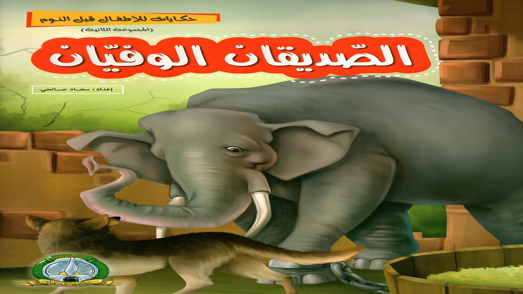 قصة الصديقان الوفيان