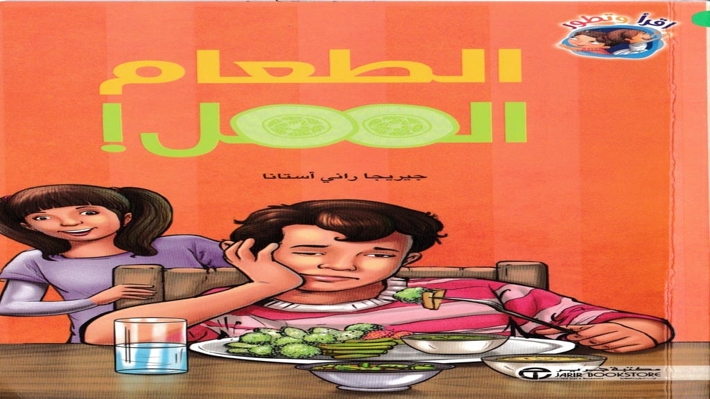 قصة الطعام الممل