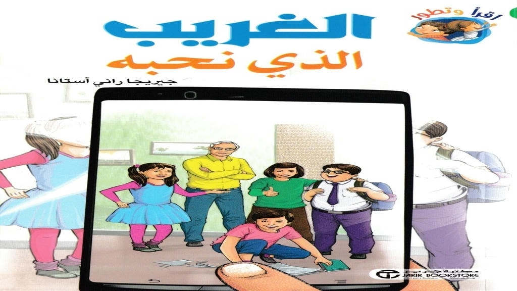 قصة الغريب الذي نحبه