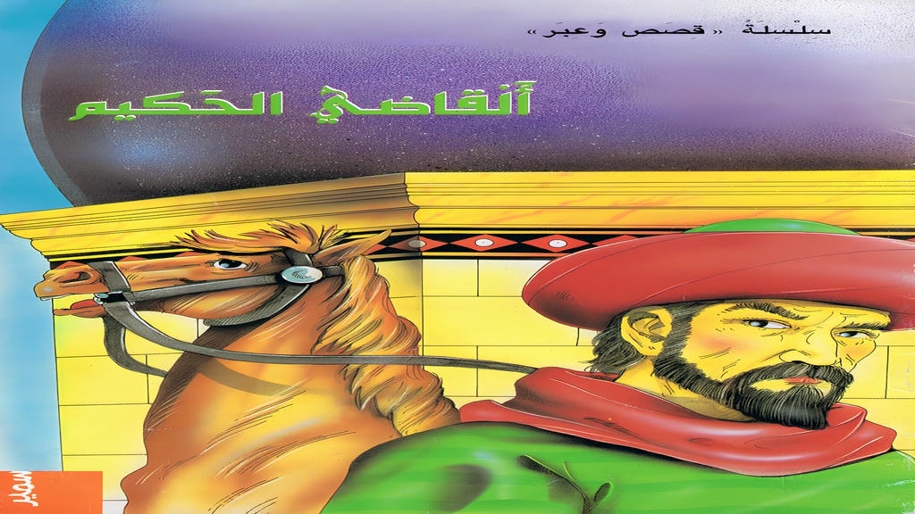 قصة القاضي الحكيم