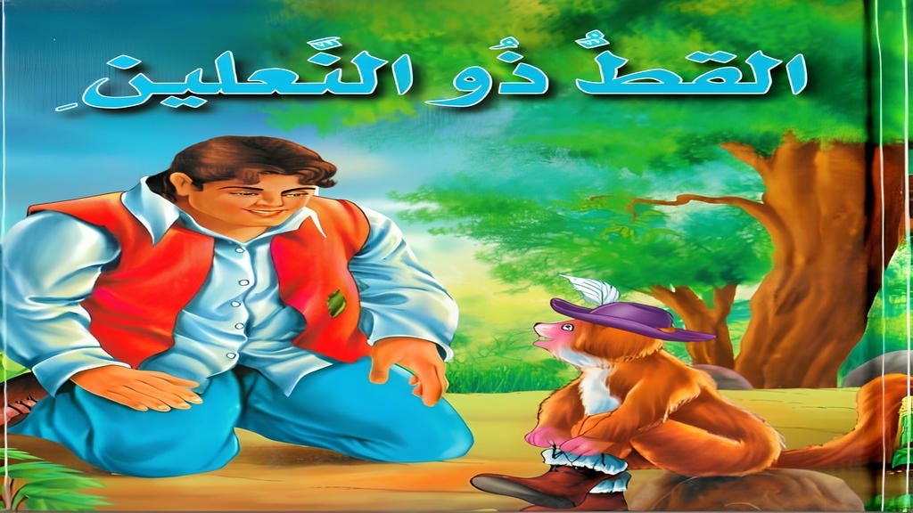 قصة القط ذو النعلين
