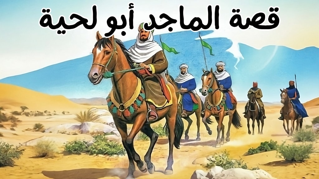 قصة الماجد أبو لحية