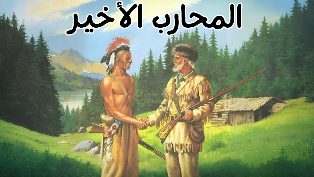 قصة المحارب الأخير