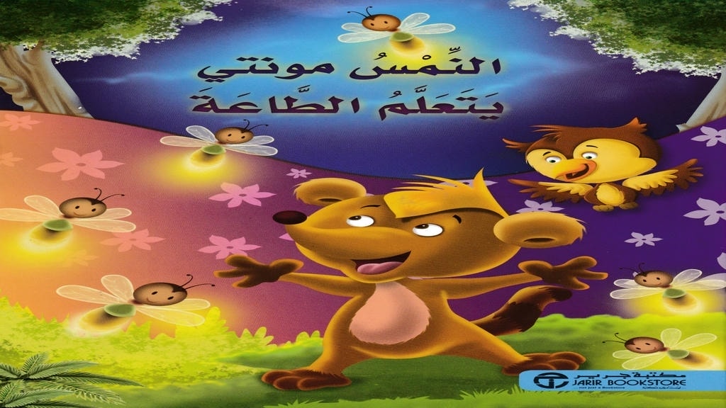 قصة النمس مونتي يتعلم الطاعة