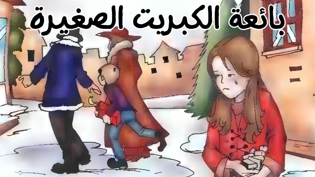 قصة بائعة الكبريت الصغيرة