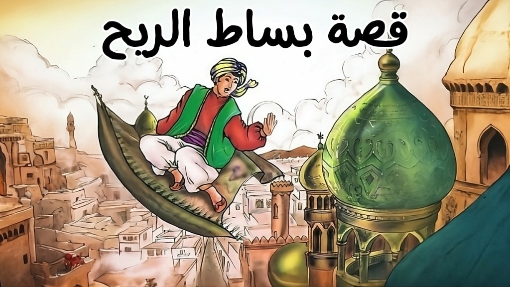 قصة بساط الريح