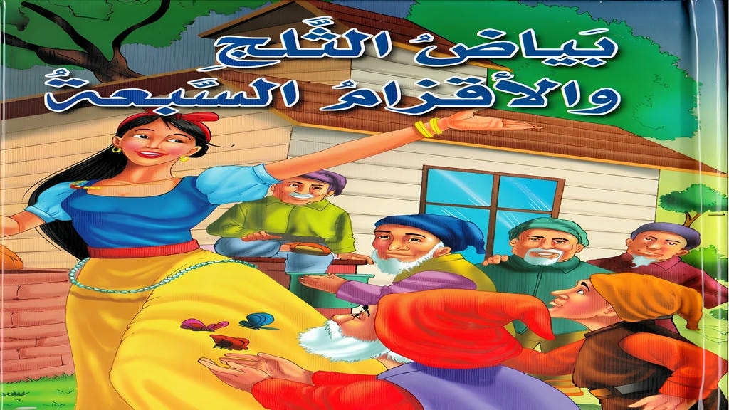 قصة بياض الثلج والأقزام السبعة