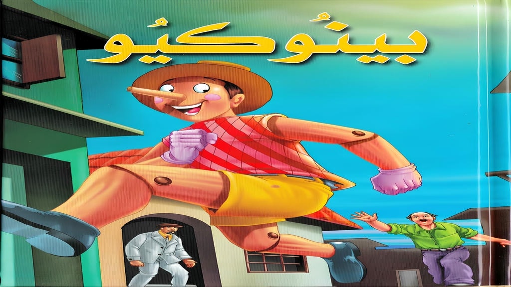 قصة بينوكيو
