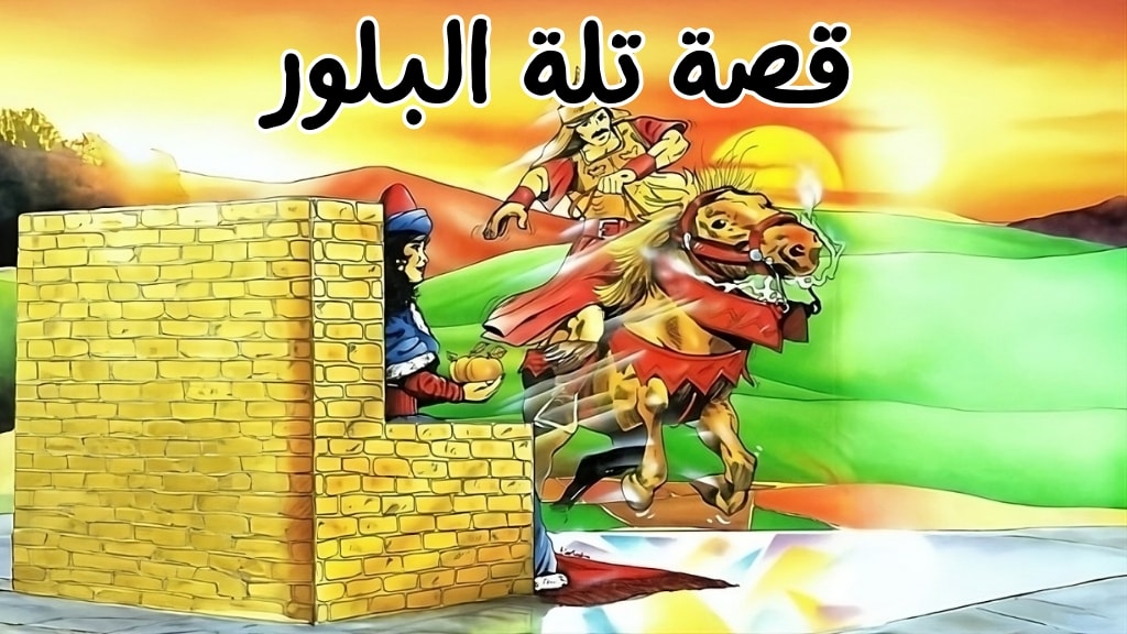 قصة تلة البلور