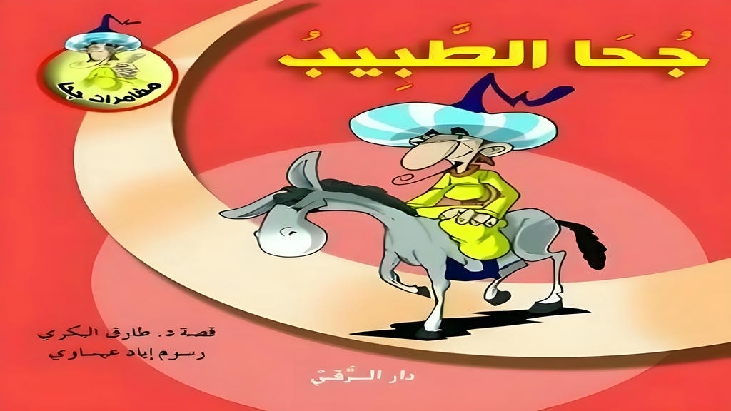 قصة جحا الطبيب