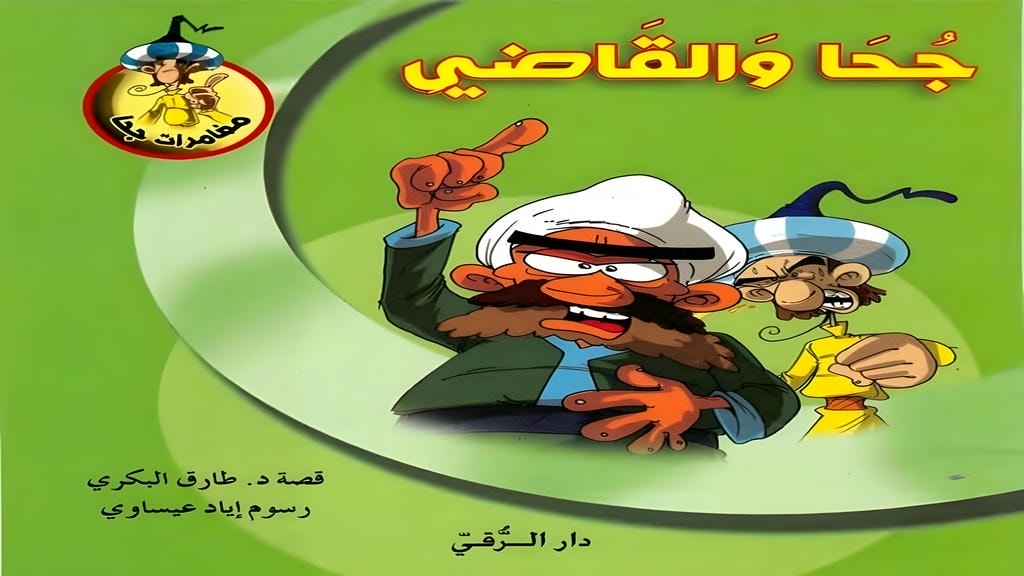 قصة جحا والقاضي